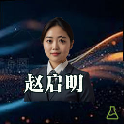 赵启明