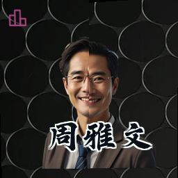 周雅文